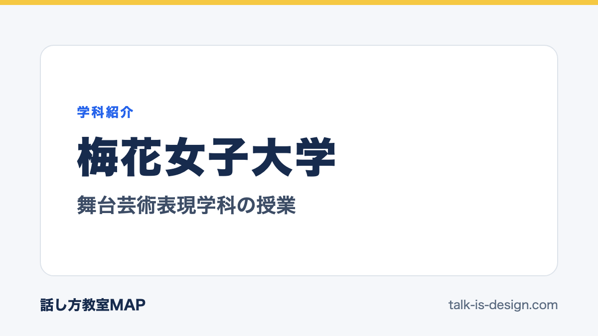 梅花女子大学 舞台芸術表現学科の授業