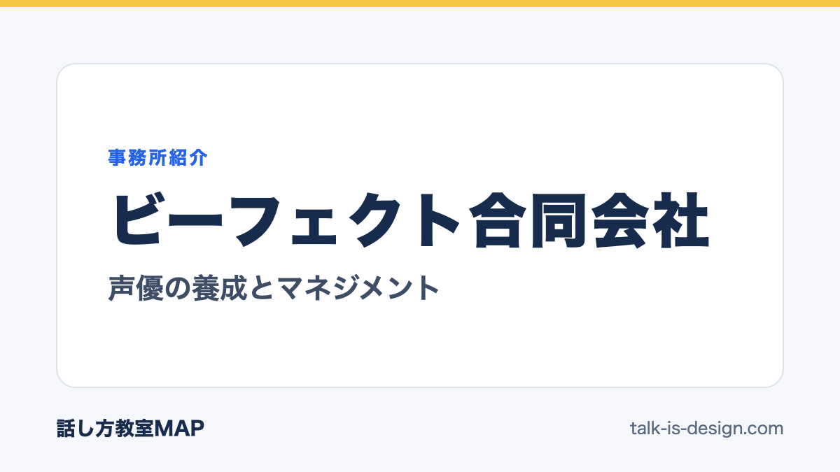 ビーフェクト合同会社 声優の養成とマネジメント