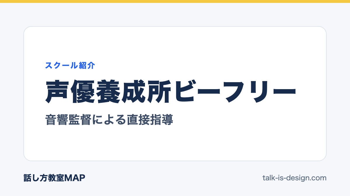 声優養成所ビーフリー 音響監督による直接指導