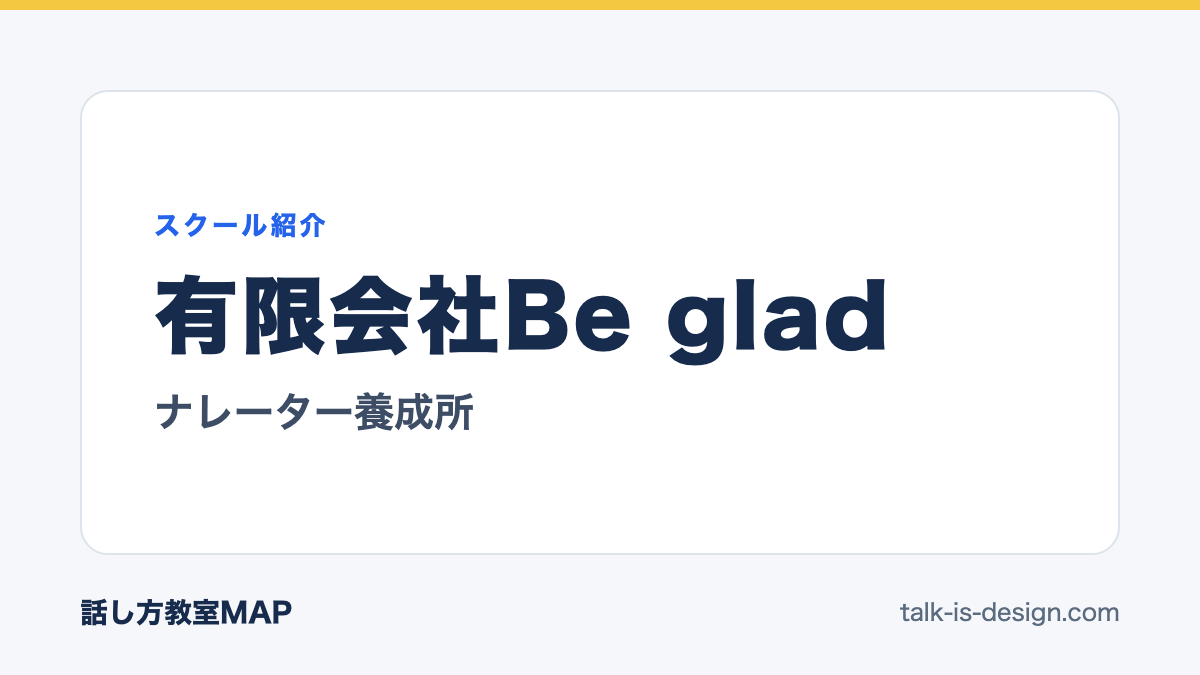 有限会社Be glad ナレーター養成所