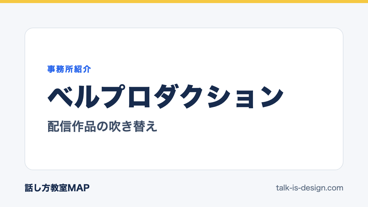 ベルプロダクション 配信作品の吹き替え