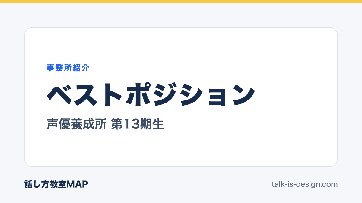 ベストポジション 声優養成所 第13期生
