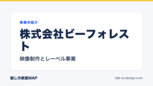 株式会社ビーフォレスト 映像制作とレーベル事業