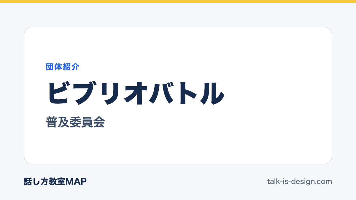 ビブリオバトル 普及委員会
