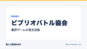 ビブリオバトル協会 書評ゲームの普及活動