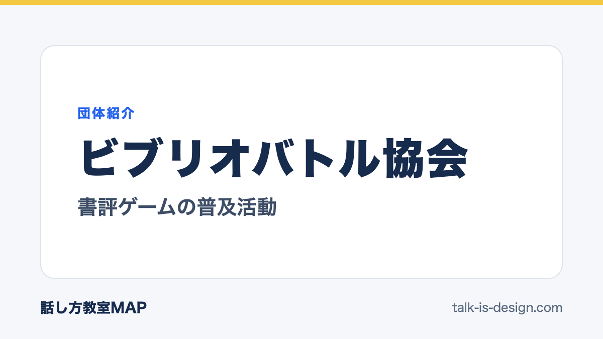 ビブリオバトル協会 書評ゲームの普及活動