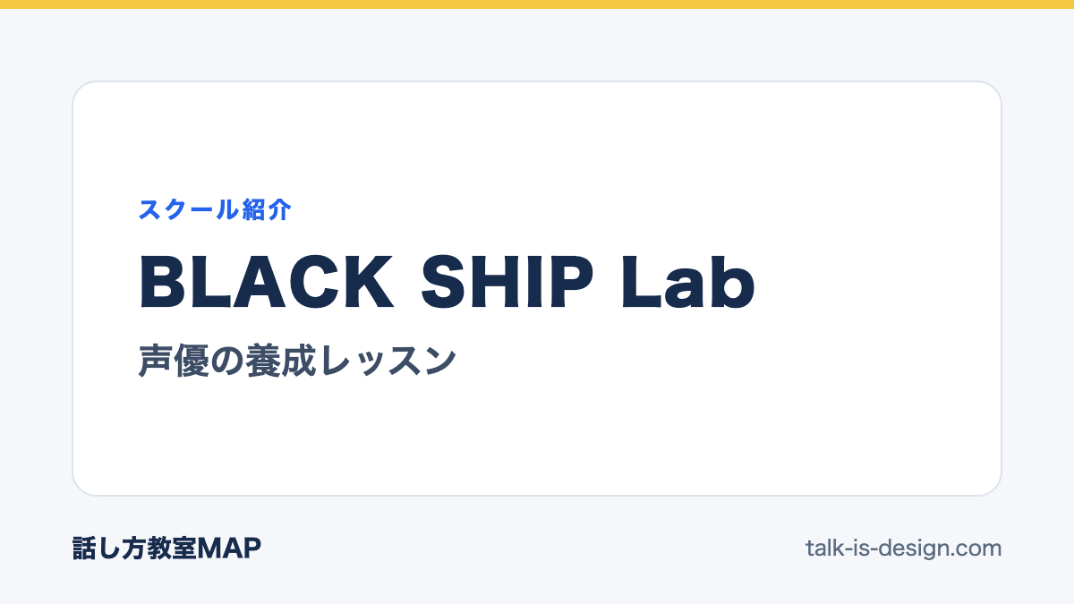 BLACK SHIP Lab 声優の養成レッスン