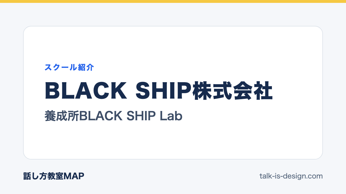 BLACK SHIP株式会社 養成所BLACK SHIP Lab