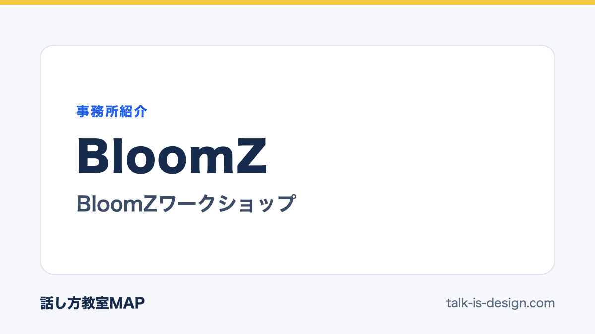 BloomZ BloomZワークショップ