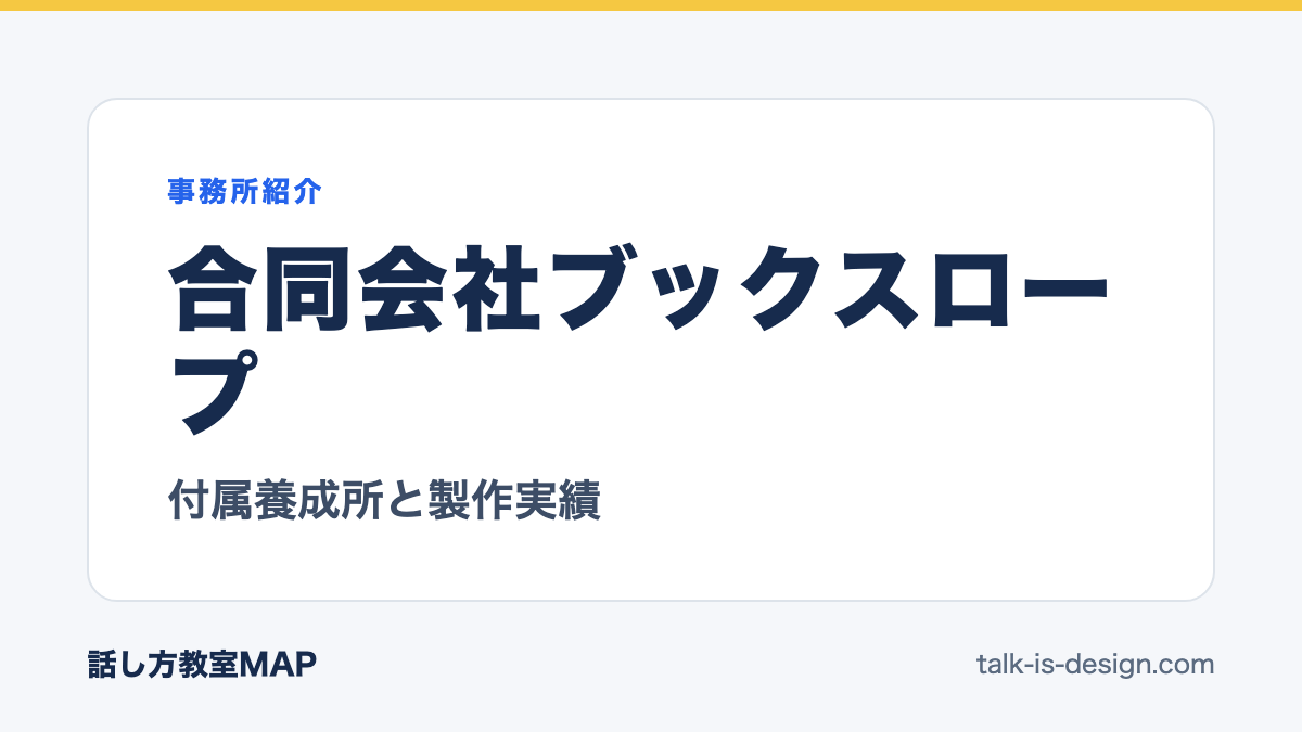 合同会社ブックスロープ 付属養成所と製作実績