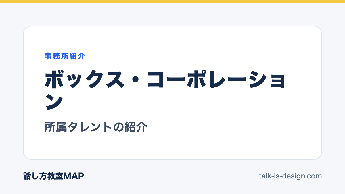 ボックス・コーポレーション 所属タレントの紹介