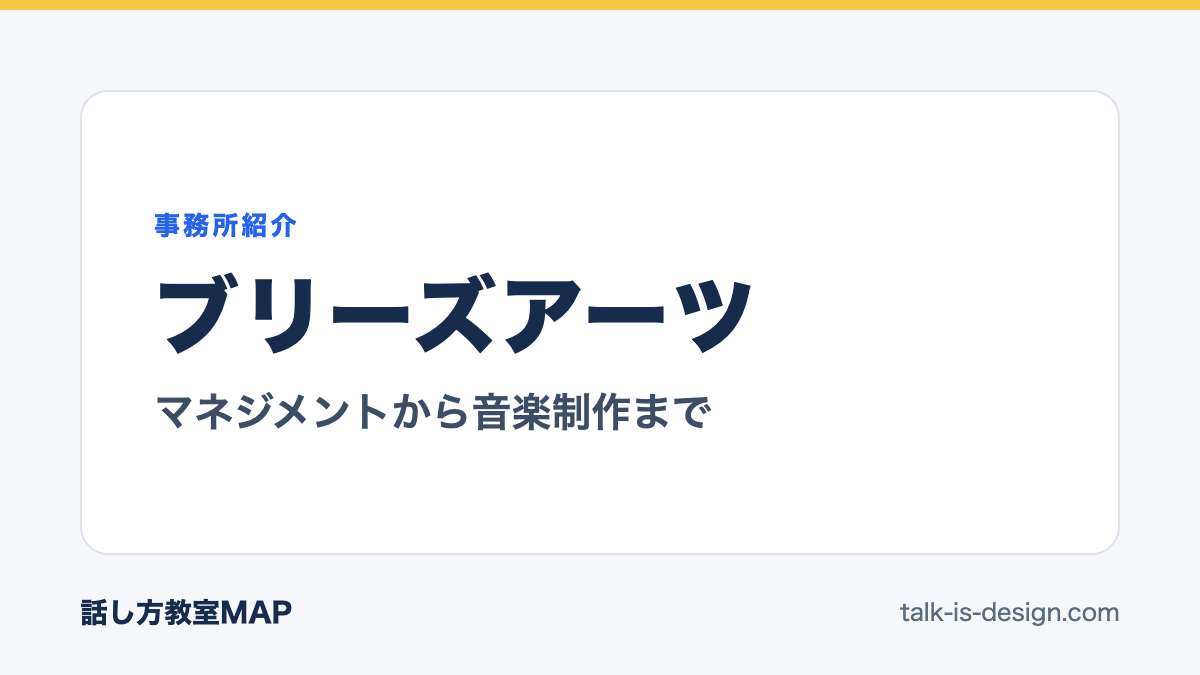 ブリーズアーツ マネジメントから音楽制作まで