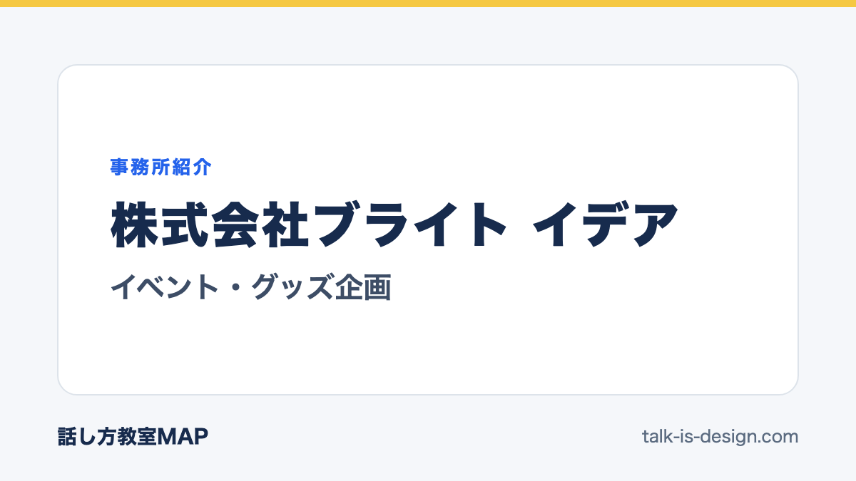 株式会社ブライト イデア イベント・グッズ企画