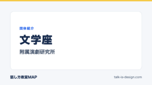 文学座 附属演劇研究所