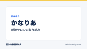 かなりあ 朗読サロンの取り組み