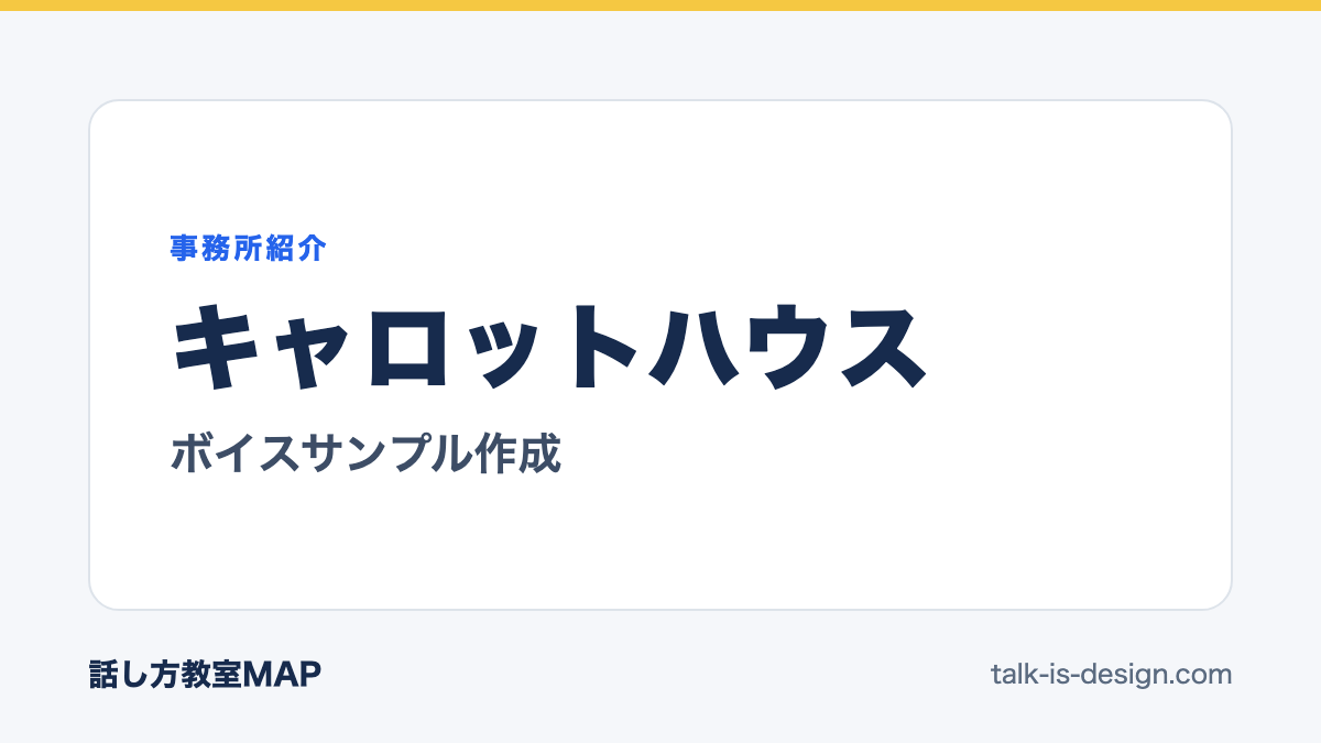キャロットハウス ボイスサンプル作成