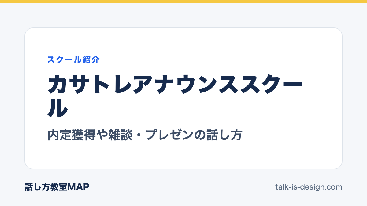 カサトレアナウンススクール 内定獲得や雑談・プレゼンの話し方