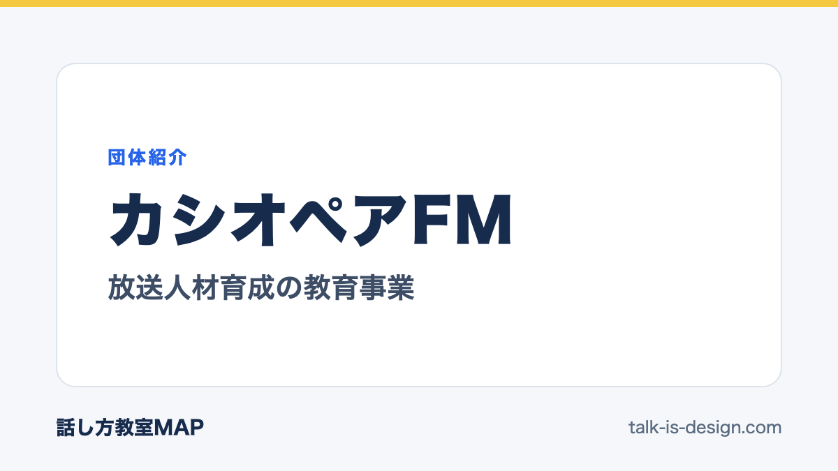 カシオペアFM 放送人材育成の教育事業