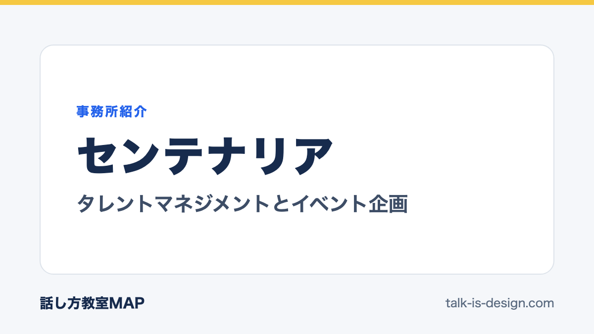 センテナリア タレントマネジメントとイベント企画