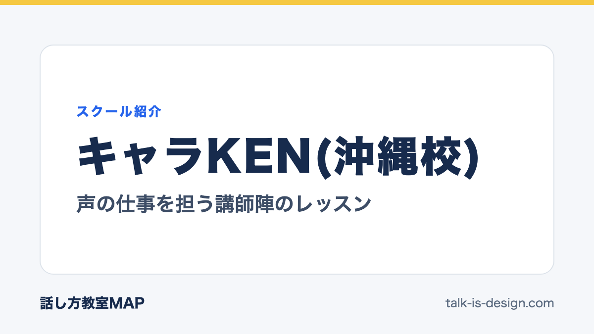 キャラKEN(沖縄校) 声の仕事を担う講師陣のレッスン