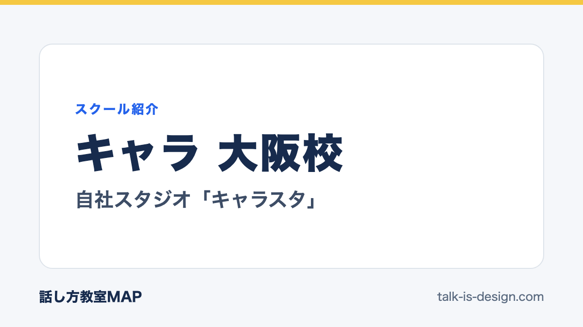 キャラ 大阪校 自社スタジオ「キャラスタ」