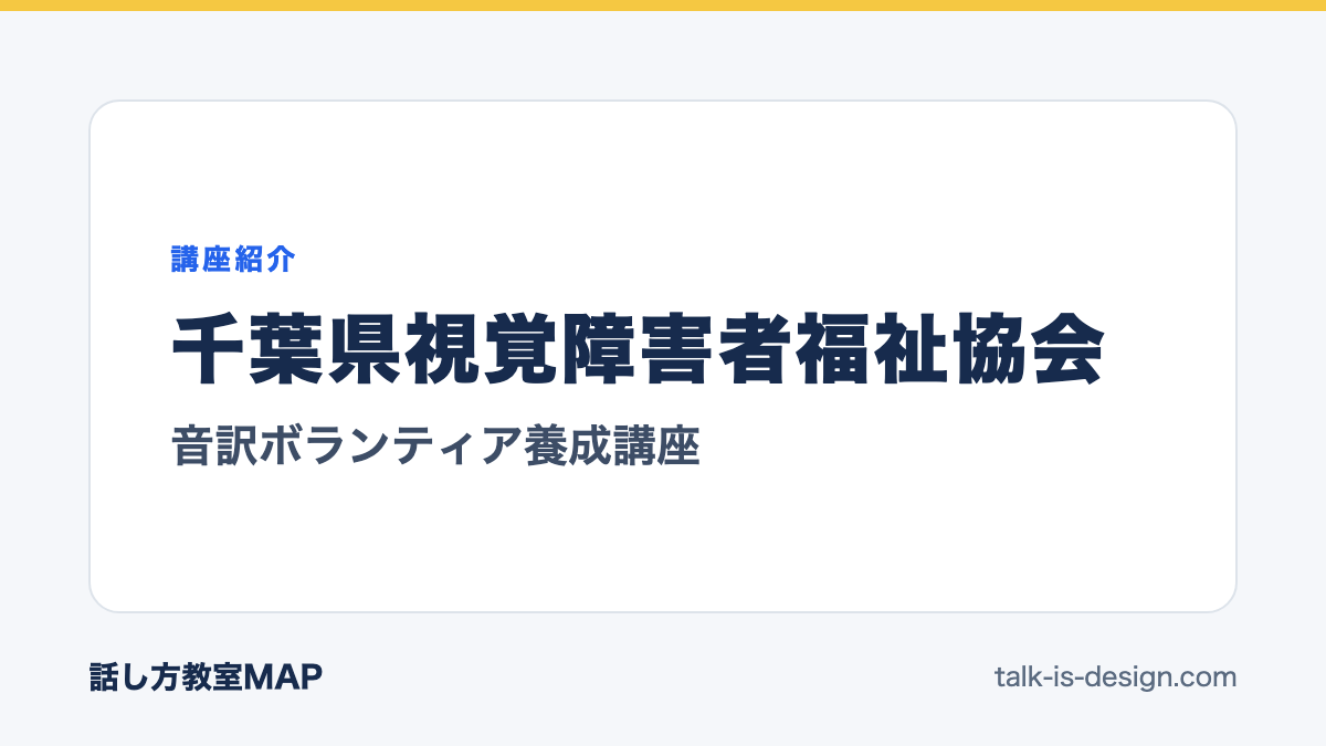 千葉県視覚障害者福祉協会 音訳ボランティア養成講座
