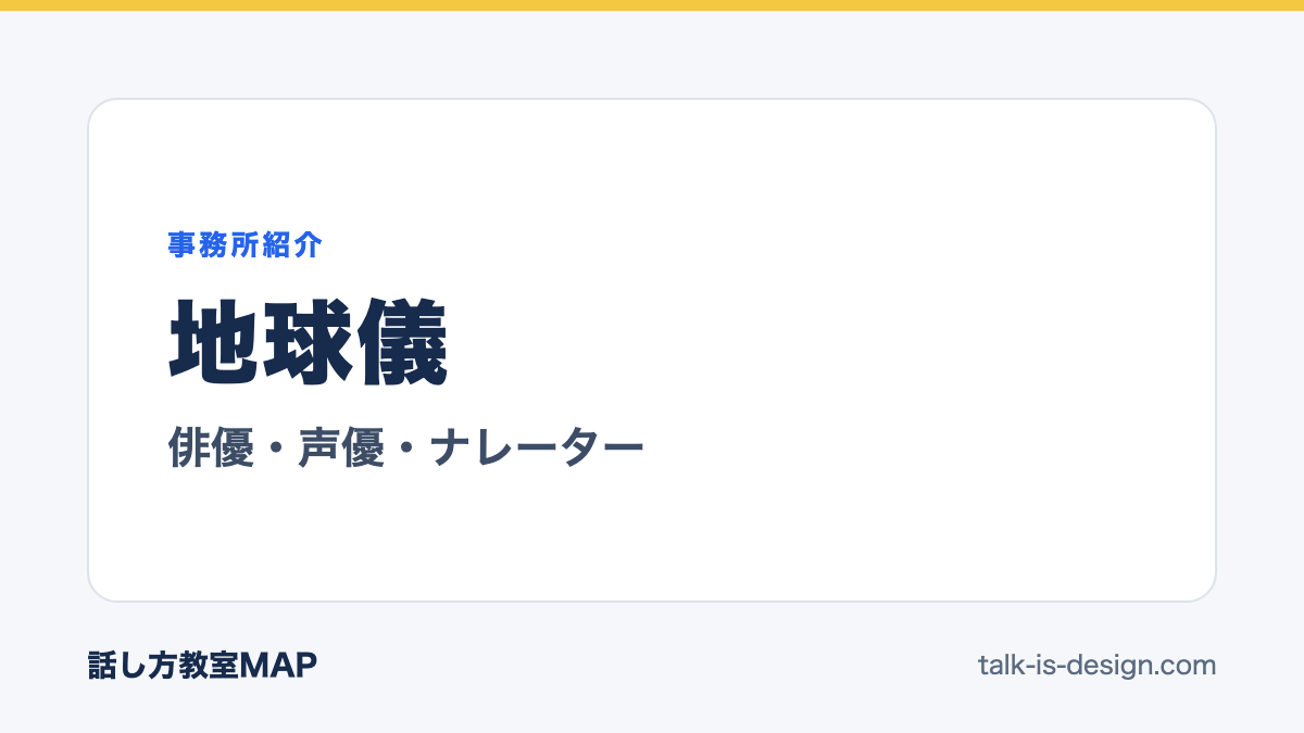 地球儀 俳優・声優・ナレーター
