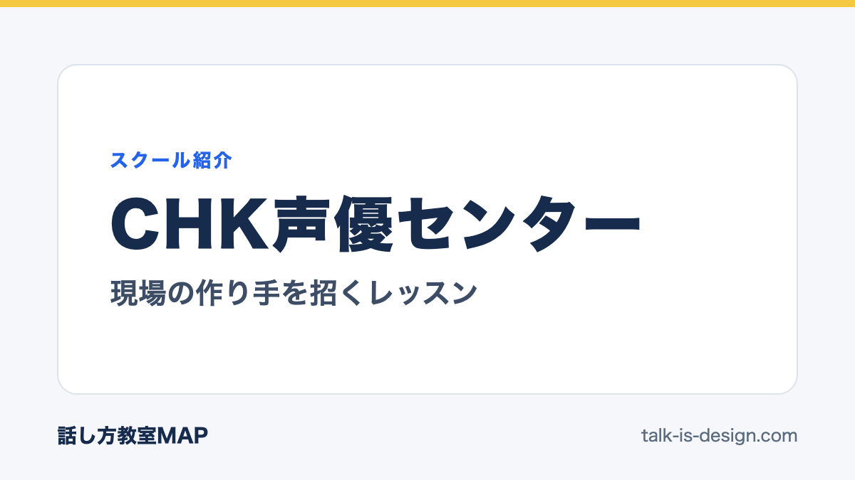 CHK声優センター 現場の作り手を招くレッスン