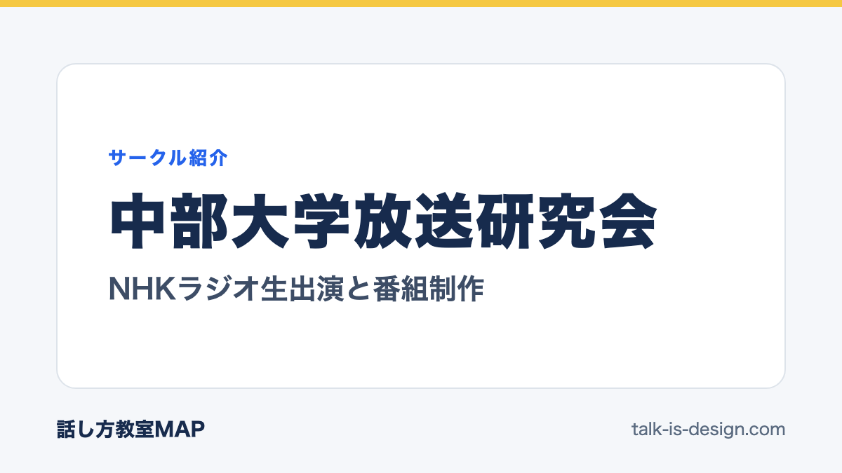 中部大学放送研究会 NHKラジオ生出演と番組制作
