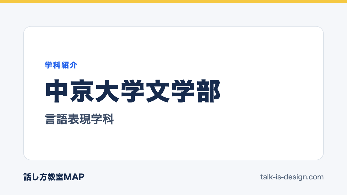 中京大学文学部 言語表現学科