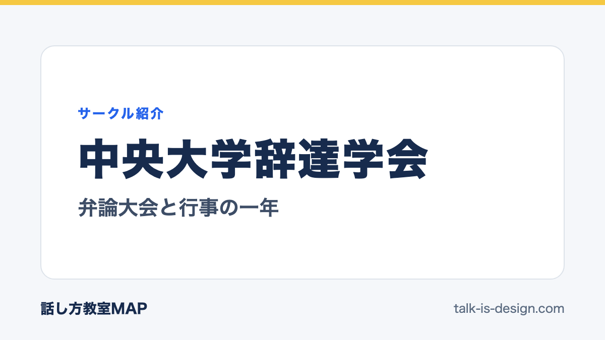 中央大学辞達学会 弁論大会と行事の一年