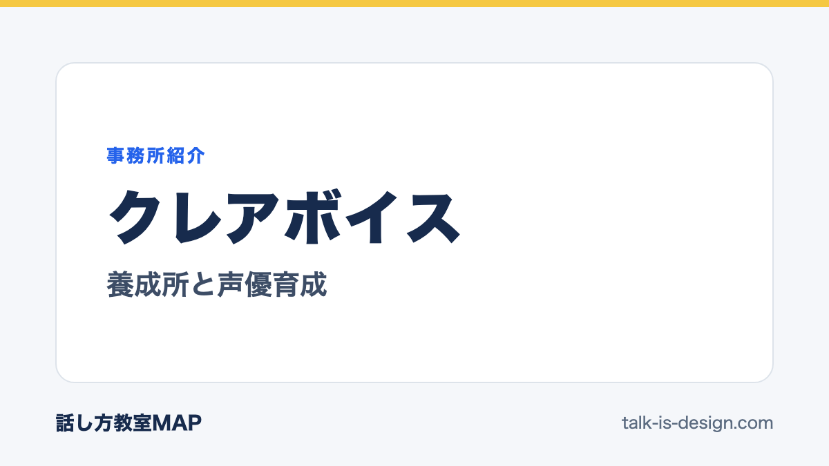 クレアボイス 養成所と声優育成