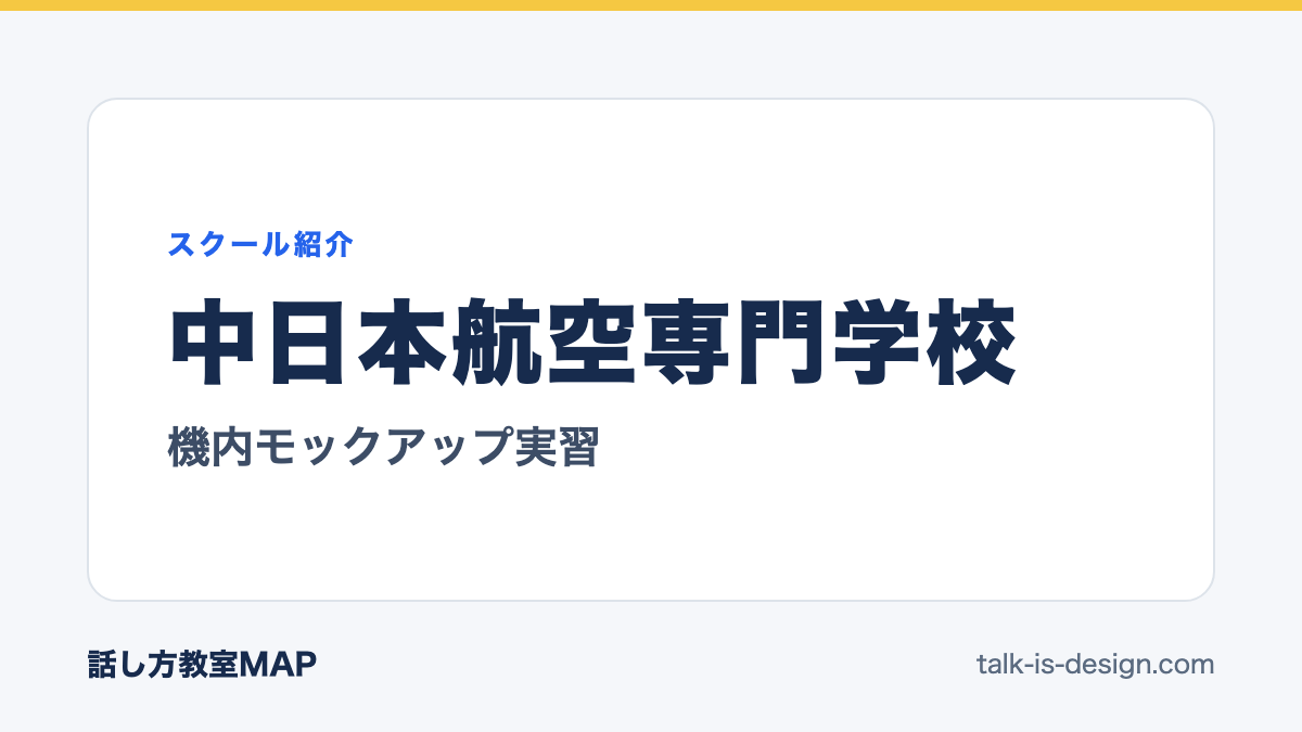 中日本航空専門学校 機内モックアップ実習