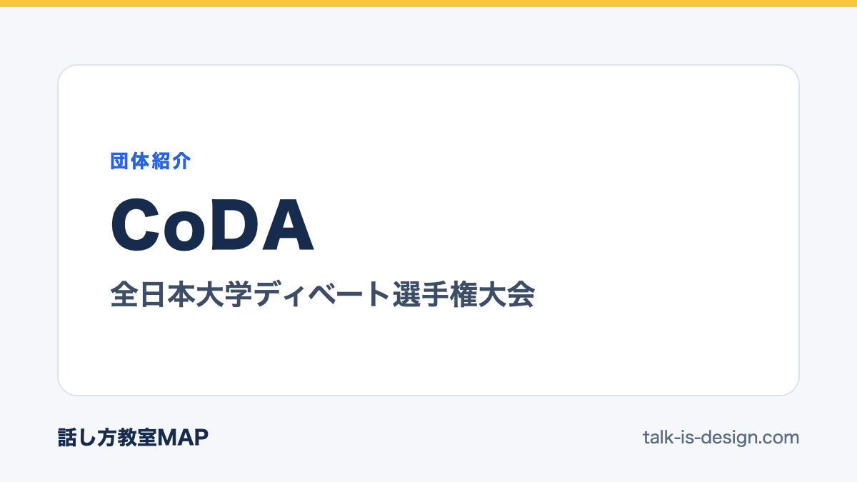 CoDA 全日本大学ディベート選手権大会