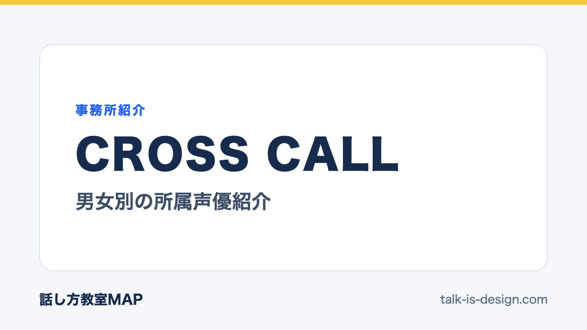 CROSS CALL 男女別の所属声優紹介