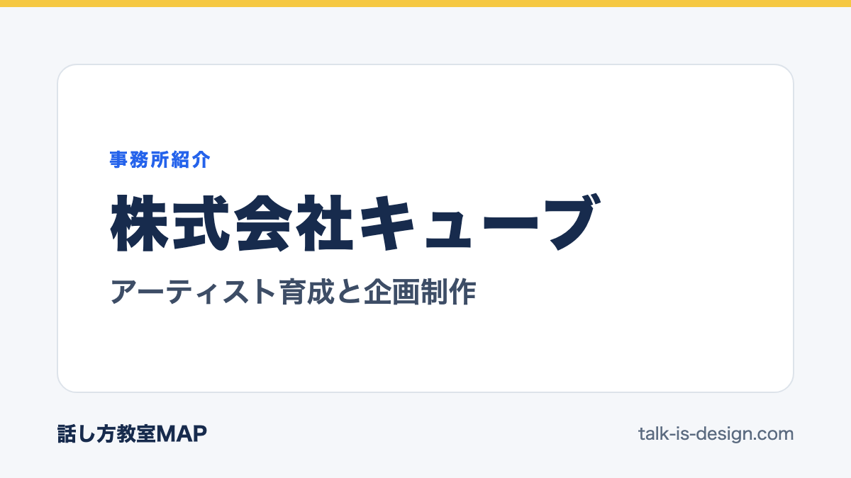 株式会社キューブ アーティスト育成と企画制作