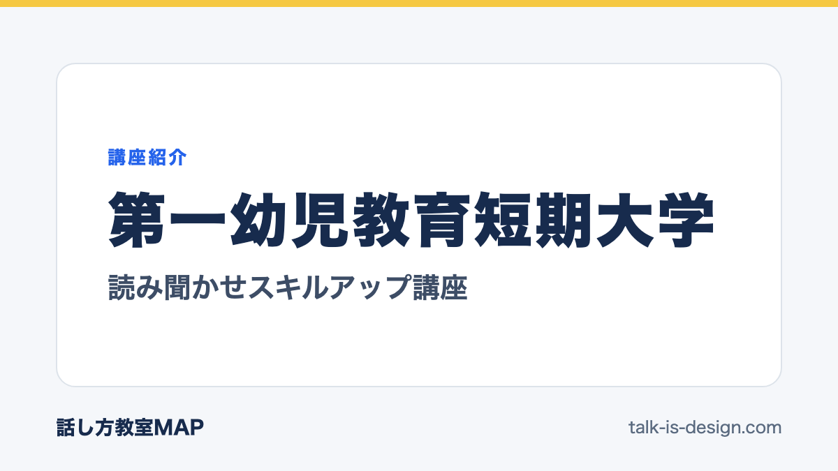 第一幼児教育短期大学 読み聞かせスキルアップ講座