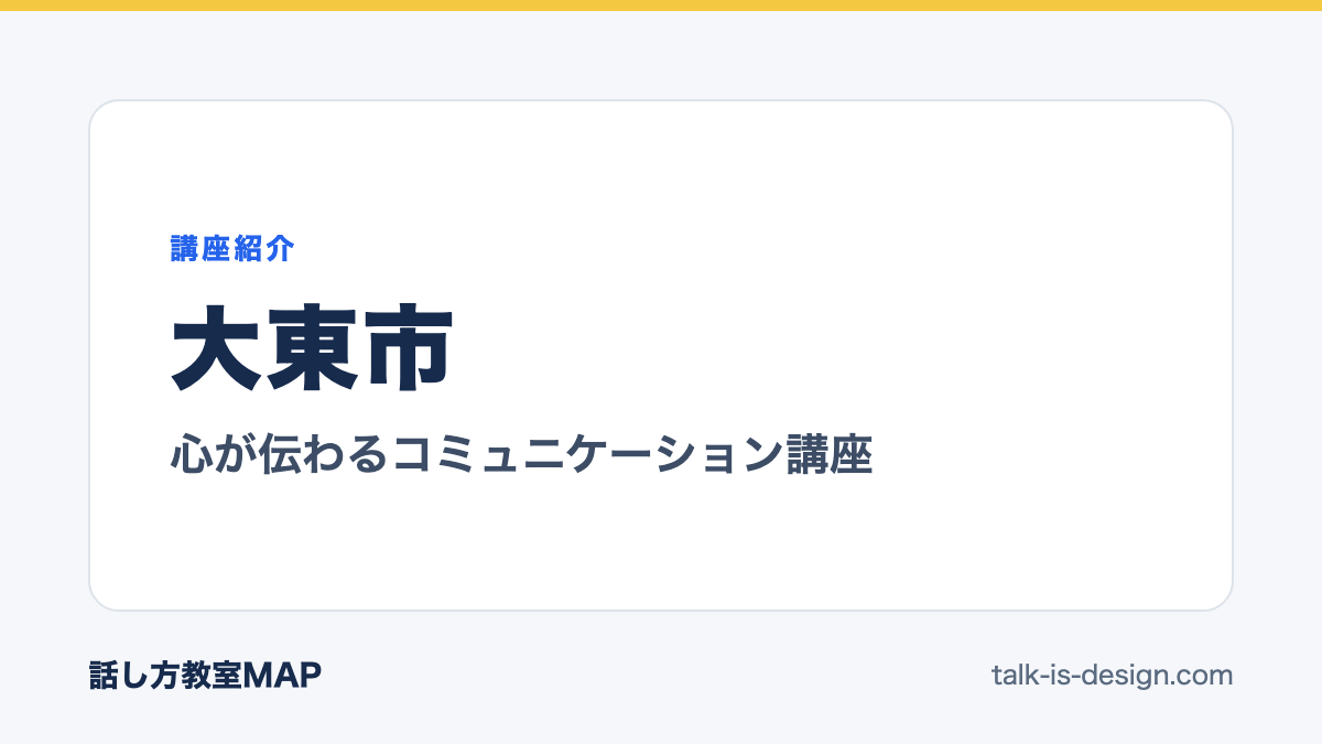 大東市 心が伝わるコミュニケーション講座