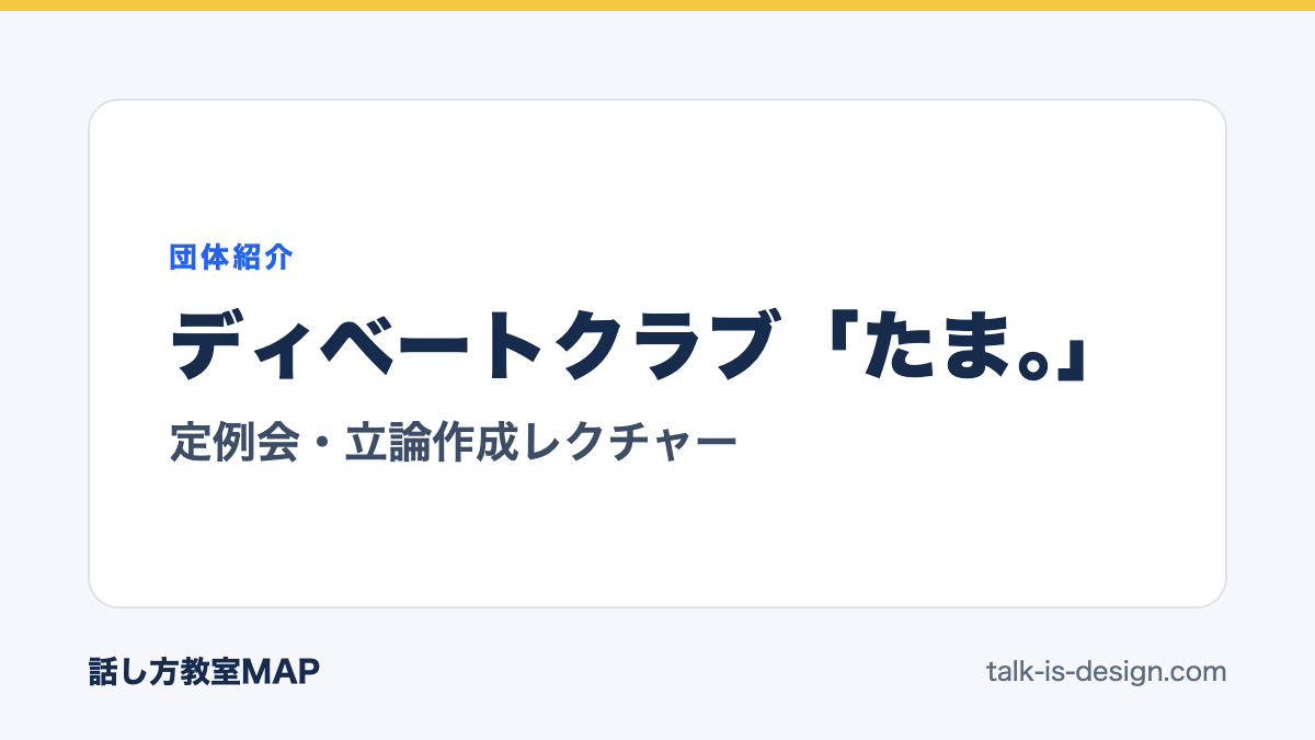 ディベートクラブ「たま。」 定例会・立論作成レクチャー