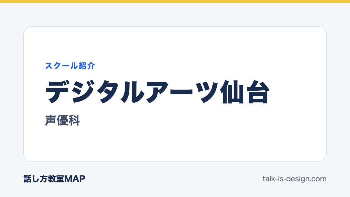 デジタルアーツ仙台 声優科