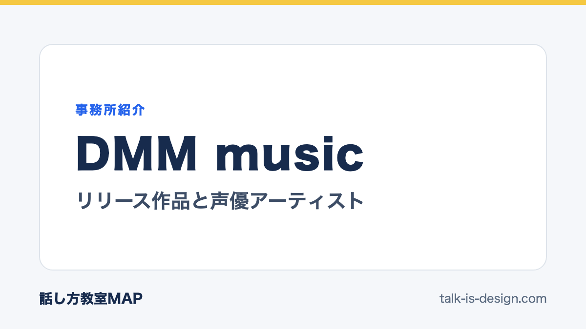 DMM music リリース作品と声優アーティスト
