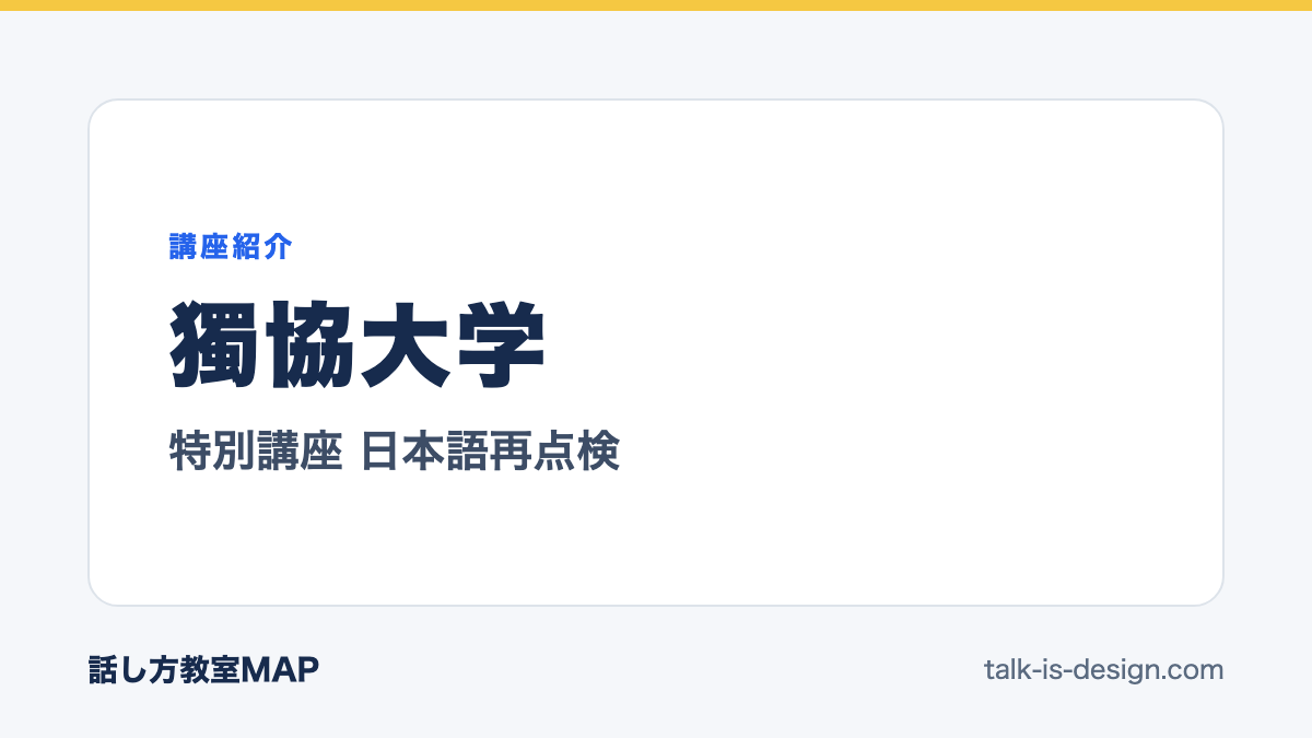 獨協大学 特別講座 日本語再点検