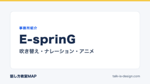 E-sprinG 吹き替え・ナレーション・アニメ