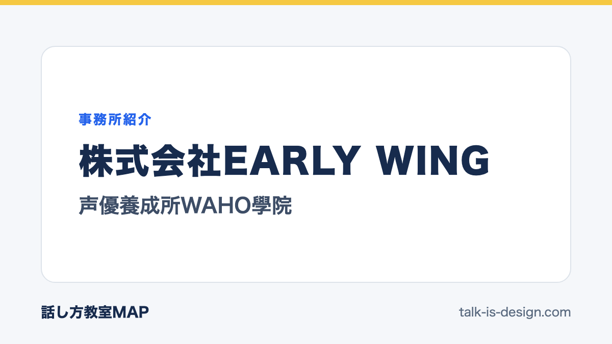 株式会社EARLY WING 声優養成所WAHO學院