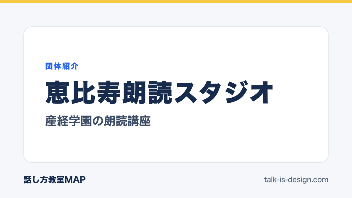 恵比寿朗読スタジオ 産経学園の朗読講座