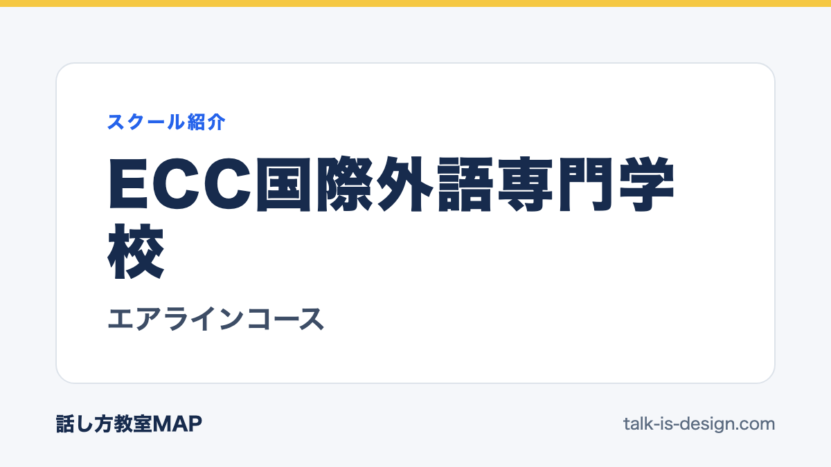 ECC国際外語専門学校 エアラインコース