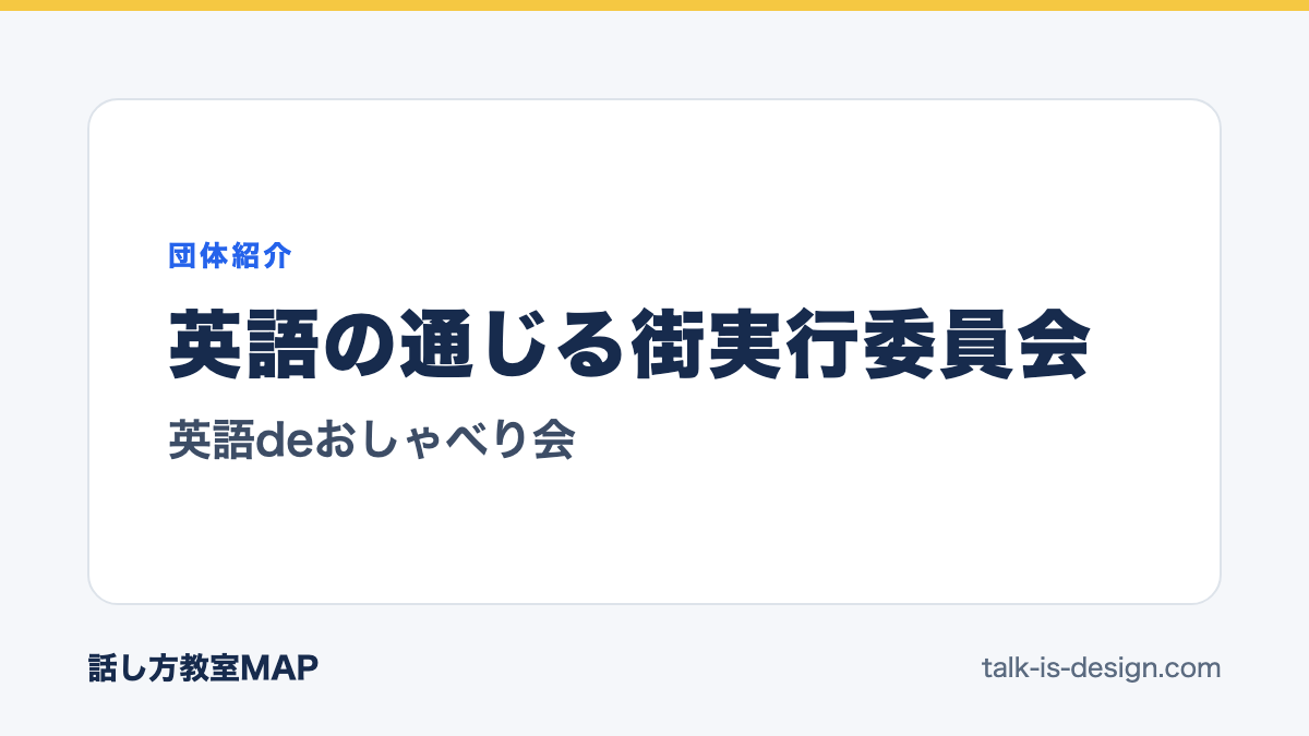 英語の通じる街実行委員会 英語deおしゃべり会