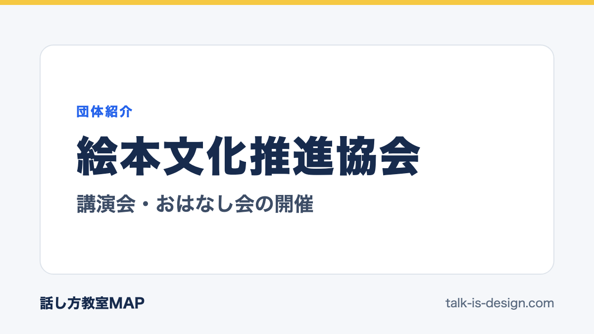 絵本文化推進協会 講演会・おはなし会の開催