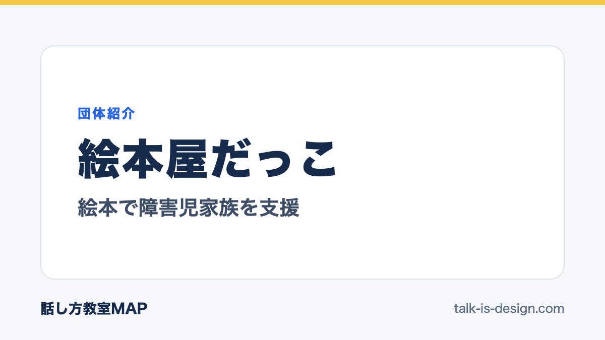 絵本屋だっこ 絵本で障害児家族を支援
