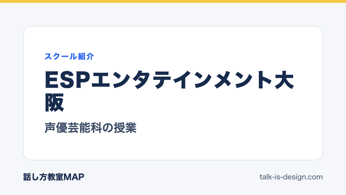 ESPエンタテインメント大阪 声優芸能科の授業